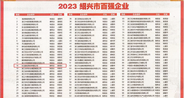 淫荡网站入口权威发布丨2023绍兴市百强企业公布，长业建设集团位列第18位